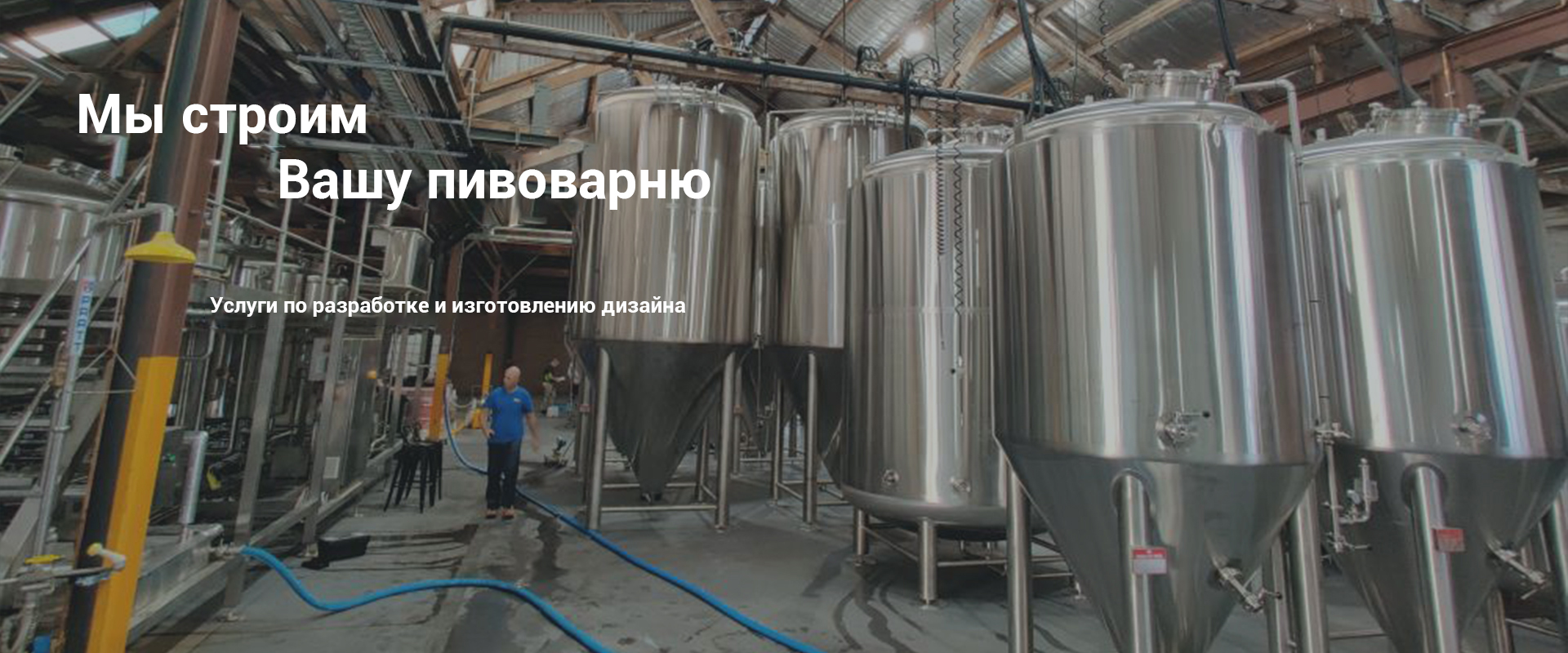 пивоваренное оборудование